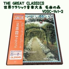 レコード THE GREAT CLASSICS 世界クラシック音楽大系 名曲の森 - メルカリ