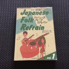 ジャパニーズ・フォーク・リフレイン Vol.1 ジャパニーズ・フォーク・リフレイン Vol.1 - メルカリ