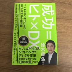 成功=ヒト×DX : デジタル初心者のためのDX企業変革の教科書のサムネイル