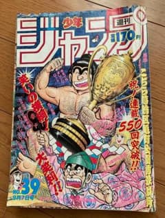 週刊少年ジャンプ　1987年 39号 こち亀　北斗の拳　ドラゴンボール　ジョジョのサムネイル