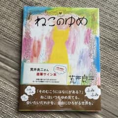 『サイン本』ねこのゆめ 直筆イラストサイン絵本のサムネイル