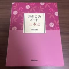 書きこみノート日本史のサムネイル