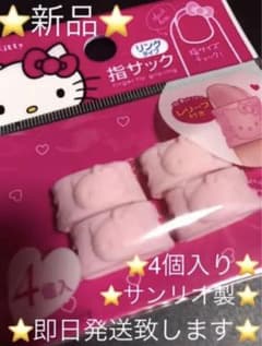 ⭐️新品⭐️ 【キティちゃん指サック】リングタイプ❤️ 1袋4個入りです⭐️のサムネイル