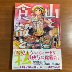 山と食欲と私 12のサムネイル