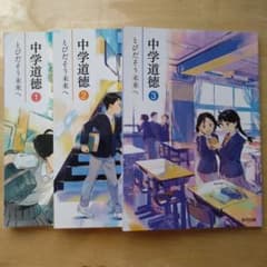 教育出版 中学道徳 とびだそう未来へ 3冊セットのサムネイル