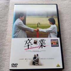 卒業 DVD 長澤雅彦監督作品のサムネイル
