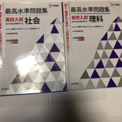 最高水準問題集高校入試理科と最高水準高校入試社会のサムネイル
