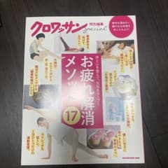 クロワッサンSpecial お疲れ解消メソッド17のサムネイル