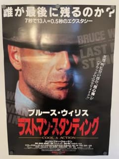 映画ポスター B2【ラストマンスタンディング】ブルースウィリス 劇場