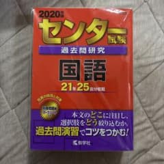 2020年版 センター試験過去問研究 国語のサムネイル
