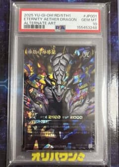 PSA10 永劫の神導龍 エタニティ・エーテル・ドラゴン オーバーラッシュ 