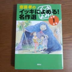 齋藤孝のイッキによめる!名作選 小学1年生のサムネイル