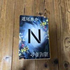 N 道尾秀介 小説のサムネイル