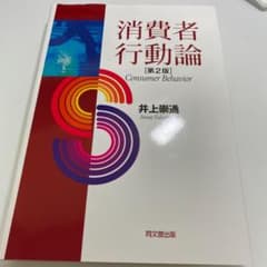 消費者行動論のサムネイル