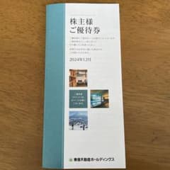 東急不動産ホールディングス　株主様ご優待券のサムネイル