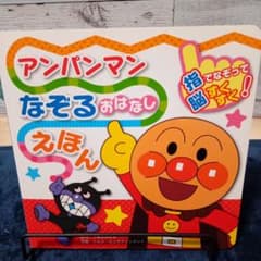 アンパンマンなぞるおはなしえほんのサムネイル