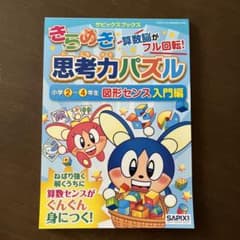 きらめき思考力パズル 小学2～4年生図形センス入門編のサムネイル