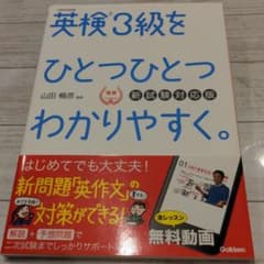 英検3級をひとつひとつわかりやすく。(新試験対応版) リスニングCDつきのサムネイル