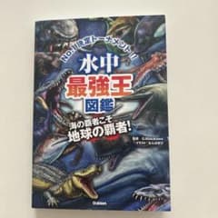 水中最強王図鑑のサムネイル