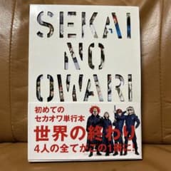 ☆新品帯付き☆SEKAI NO OWARI 公式ヒストリーブック「世界の終わり