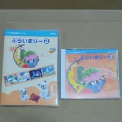 ヤマハ ぷらいまりー② CD&DVDのサムネイル