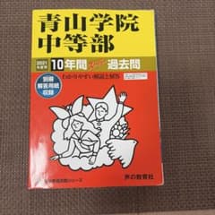 青山学院中等部 10年間スーパー過去問 2021年度用のサムネイル