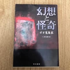 幻想と怪奇 : ポオ蒐集家のサムネイル