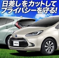 ち*ま様 新型 アクア MXPK10/11/15/16型 サンシェード フルセッのサムネイル