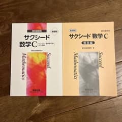サクシード 数学Cのサムネイル