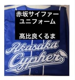 赤坂サイファー よしもとコレカ 髙比良くるま 令和ロマン ユニフォーム 赤坂サイファー 髙比良くるま 令和ロマン ユニフォーム 赤坂サイファー タレント・お笑い芸人