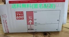 【やま出品】レターパックプラス600　18枚セット やま様専用出品】レターパックプラス600 8枚セット - メルカリ