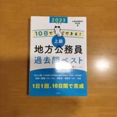 10日でできる!上級地方公務員過去問ベスト '23年度版のサムネイル
