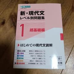 新・現代文レベル別問題集①超基礎編のサムネイル