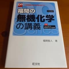 福間の無機化学の講義のサムネイル