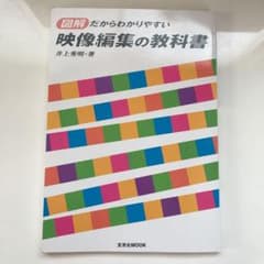 図解だからわかりやすい映像編集の教科書のサムネイル