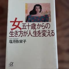 女五十歳からの生き方が人生を変える 塩月弥栄子のサムネイル