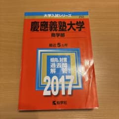 慶應義塾大学 商学部 2017年版 赤本のサムネイル