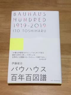 【美品】BAUHAUS HUNDRED 1919‒2019 バウハウス百年百図譜のサムネイル