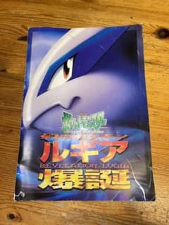 劇場版ポケットモンスター　ルギア爆誕　古代ミュウカード付き　初期エラー版のサムネイル