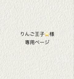 りんご王子⭐️プロフご確認ください様専用ページ - メルカリ