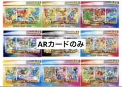 ポケモンカード 30周年記念 ARカード27枚セットのサムネイル