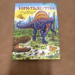 恐竜トリケラトプスとスピノサウルス あかちゃん恐竜をまもる巻のサムネイル