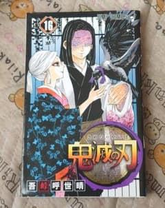 鬼滅の刃 16のサムネイル