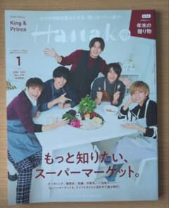 Hanako 2021年1月号 King & Prince表紙のサムネイル