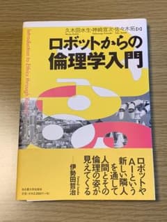 ロボットからの倫理学入門のサムネイル