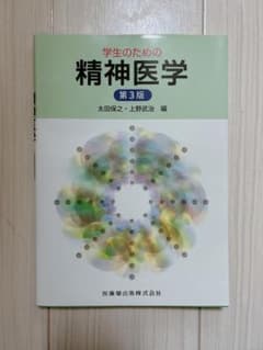 学生のための精神医学のサムネイル
