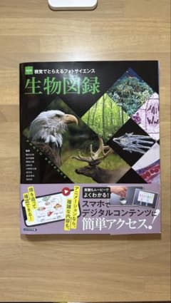 【美品】改訂版 視覚でとらえるフォトサイエンス 生物図録のサムネイル