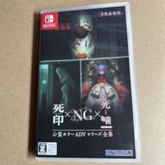 Switch 心霊ホラーADVシリーズ全集 死印×NG×死噛 - メルカリ
