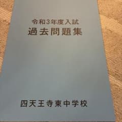 四天王寺東中学校 令和3年度 入学試験 過去問題集のサムネイル