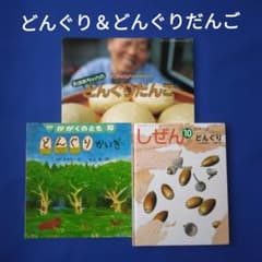 ビッグサイエンス　かがくのとも　キンダーブックしぜん　どんぐり　どんぐりかいぎ かがくのとも ビッグサイエンス キンダーブックしぜん どんぐりだんご